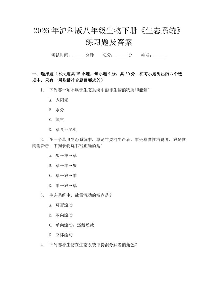 2026年沪科版八年级生物下册《生态系统》练习题及答案:(docx+pdf)免费下载