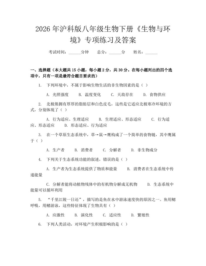 2026年沪科版八年级生物下册《生物与环境》专项练习及答案：(docx+pdf)免费下载