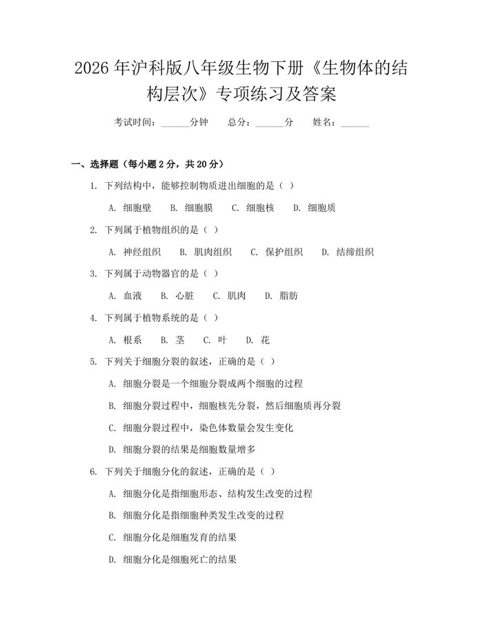2026年沪科版八年级生物下册《生物体的结构层次》专项练习及答案：(docx+pdf)免费下载