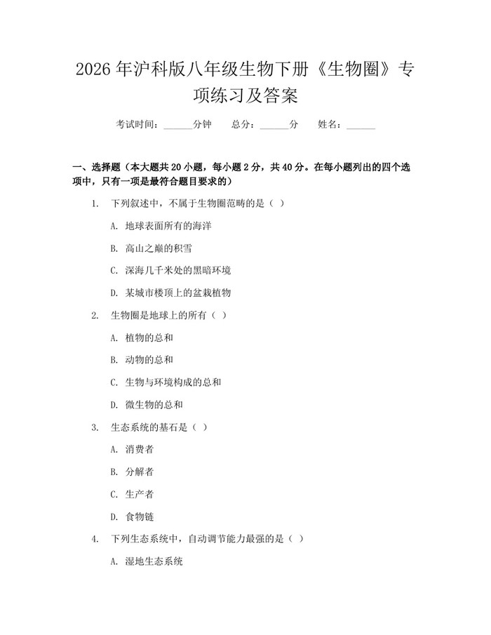 2026年沪科版八年级生物下册《生物圈》专项练习及答案：(docx+pdf)免费下载