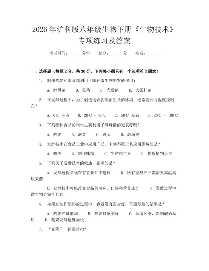 2026年沪科版八年级生物下册《生物技术》专项练习及答案：(docx+pdf)免费下载