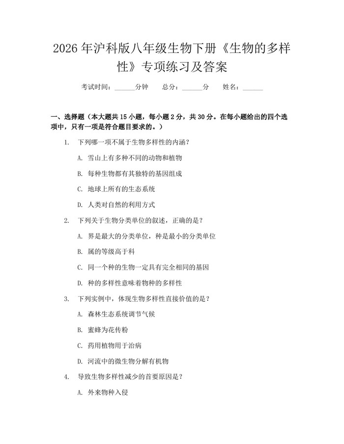 2026年沪科版八年级生物下册《生物的多样性》专项练习及答案:(docx+pdf)免费下载