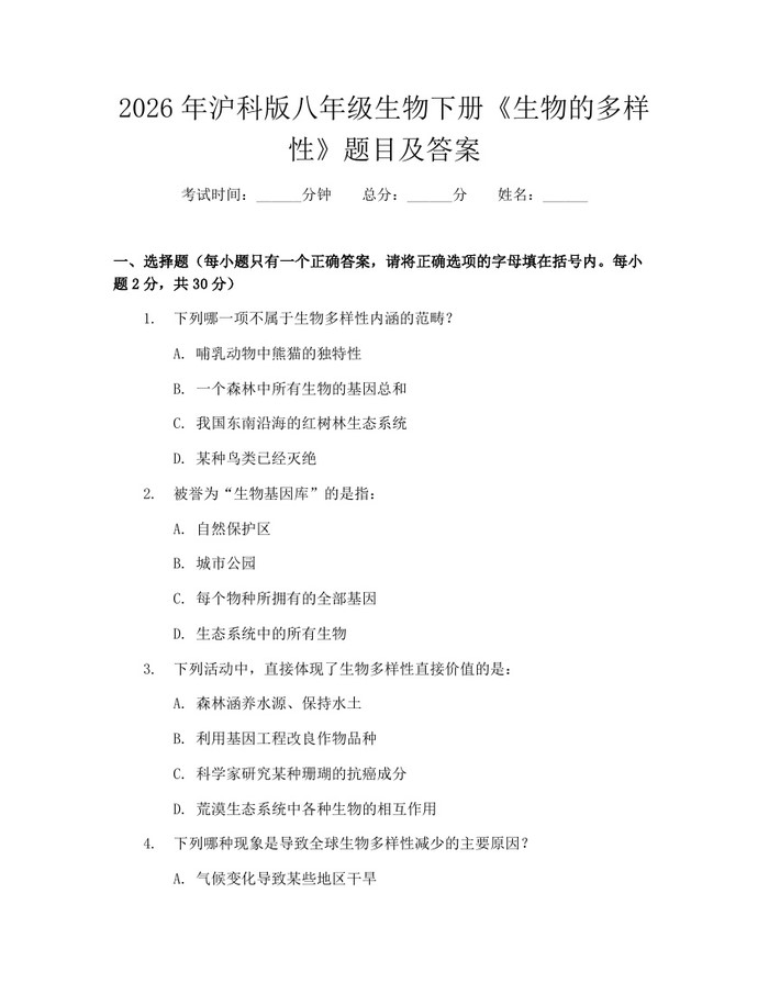 2026年沪科版八年级生物下册《生物的多样性》题目及答案:(docx+pdf)免费下载