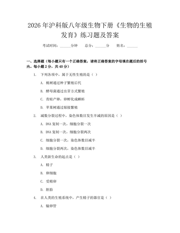 2026年沪科版八年级生物下册《生物的生殖发育》练习题及答案：(docx+pdf)免费下载