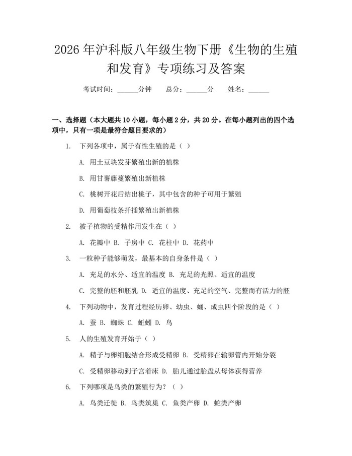 2026年沪科版八年级生物下册《生物的生殖和发育》专项练习及答案：(docx+pdf)免费下载