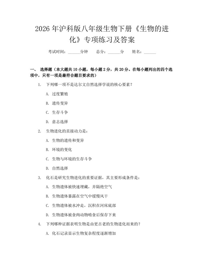 2026年沪科版八年级生物下册《生物的进化》专项练习及答案：(docx+pdf)免费下载