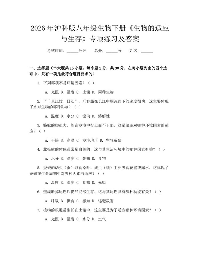 2026年沪科版八年级生物下册《生物的适应与生存》专项练习及答案:(docx+pdf)免费下载