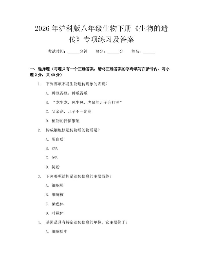 2026年沪科版八年级生物下册《生物的遗传》专项练习及答案：(docx+pdf)免费下载
