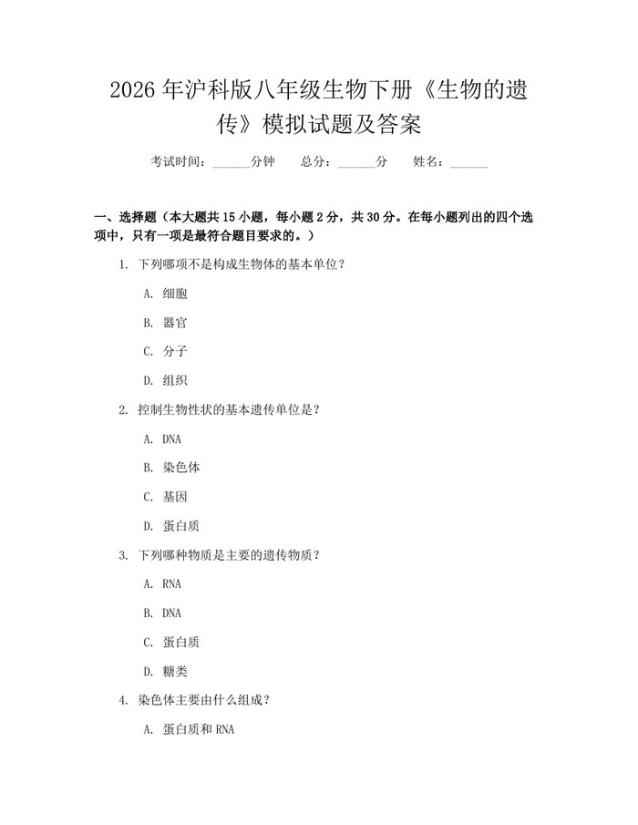 2026年沪科版八年级生物下册《生物的遗传》模拟试题及答案:(docx+pdf)免费下载