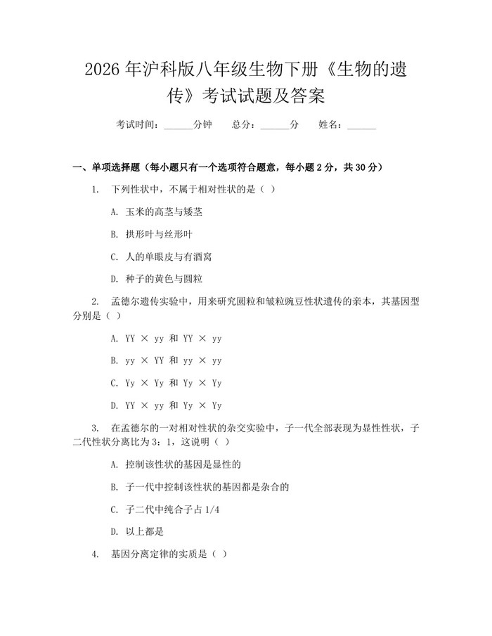 2026年沪科版八年级生物下册《生物的遗传》考试试题及答案：(docx+pdf)免费下载