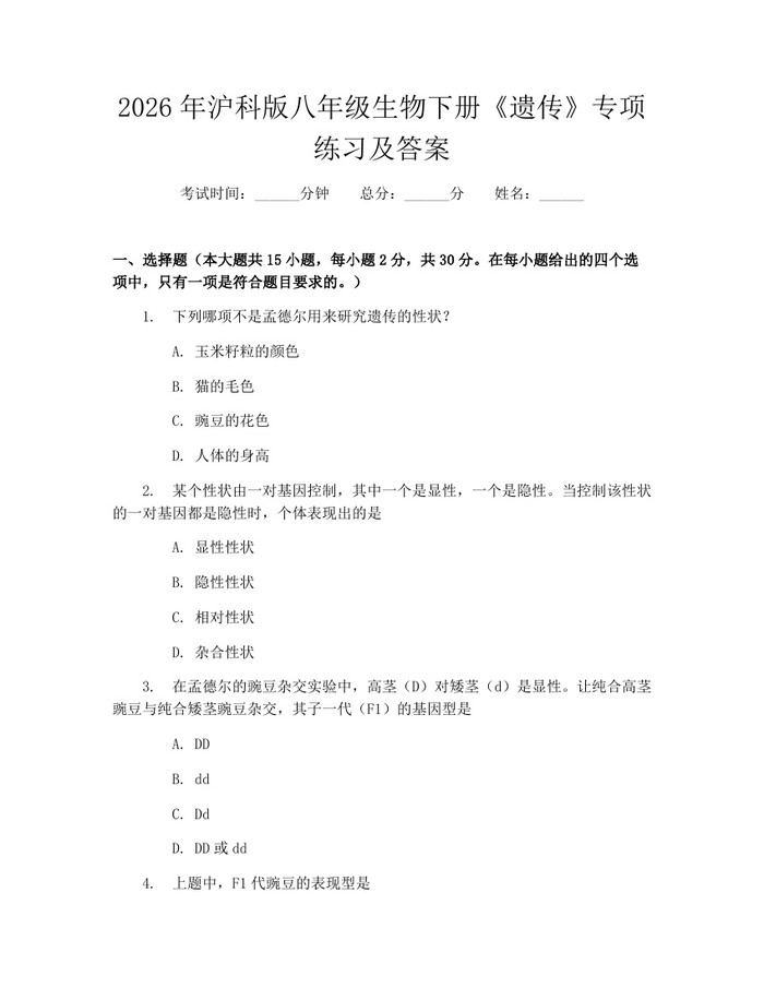 2026年沪科版八年级生物下册《遗传》专项练习及答案:(docx+pdf)免费下载