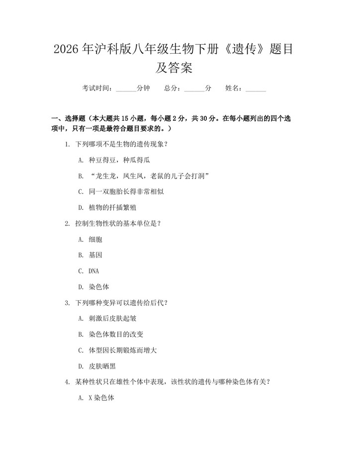 2026年沪科版八年级生物下册《遗传》题目及答案：(docx+pdf)免费下载
