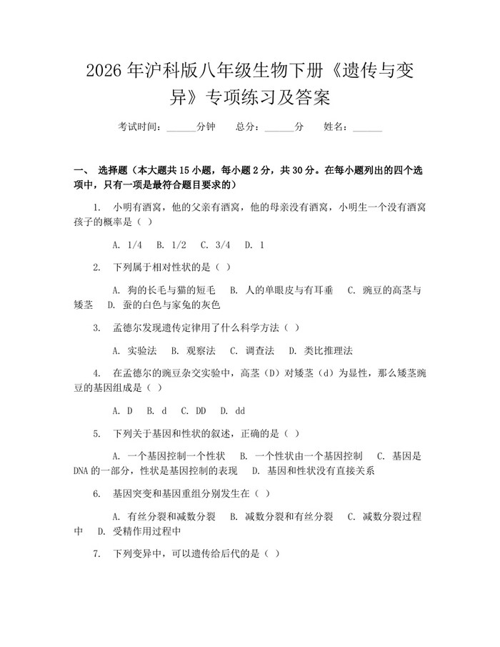 2026年沪科版八年级生物下册《遗传与变异》专项练习及答案：(docx+pdf)免费下载