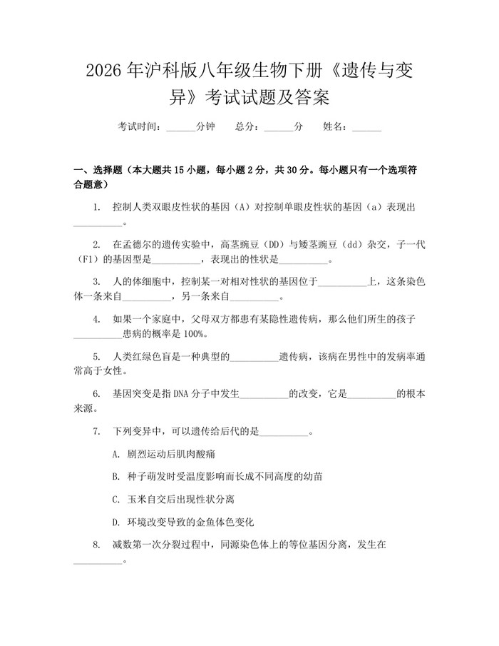 2026年沪科版八年级生物下册《遗传与变异》考试试题及答案:(docx+pdf)免费下载