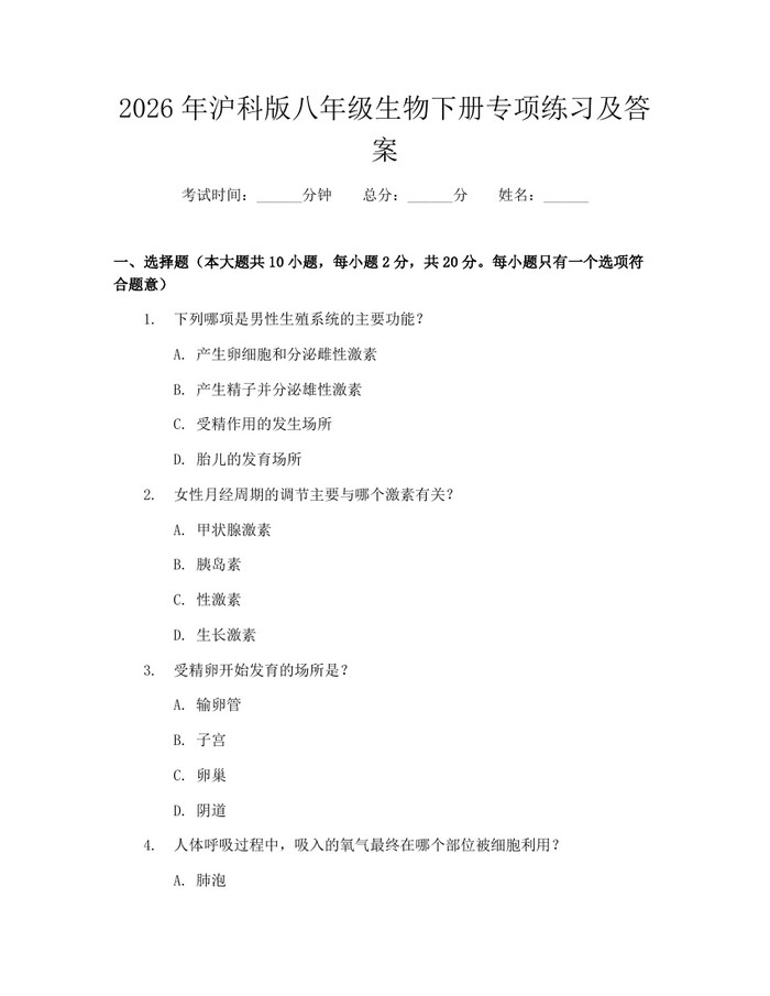 2026年沪科版八年级生物下册专项练习及答案：(docx+pdf)免费下载