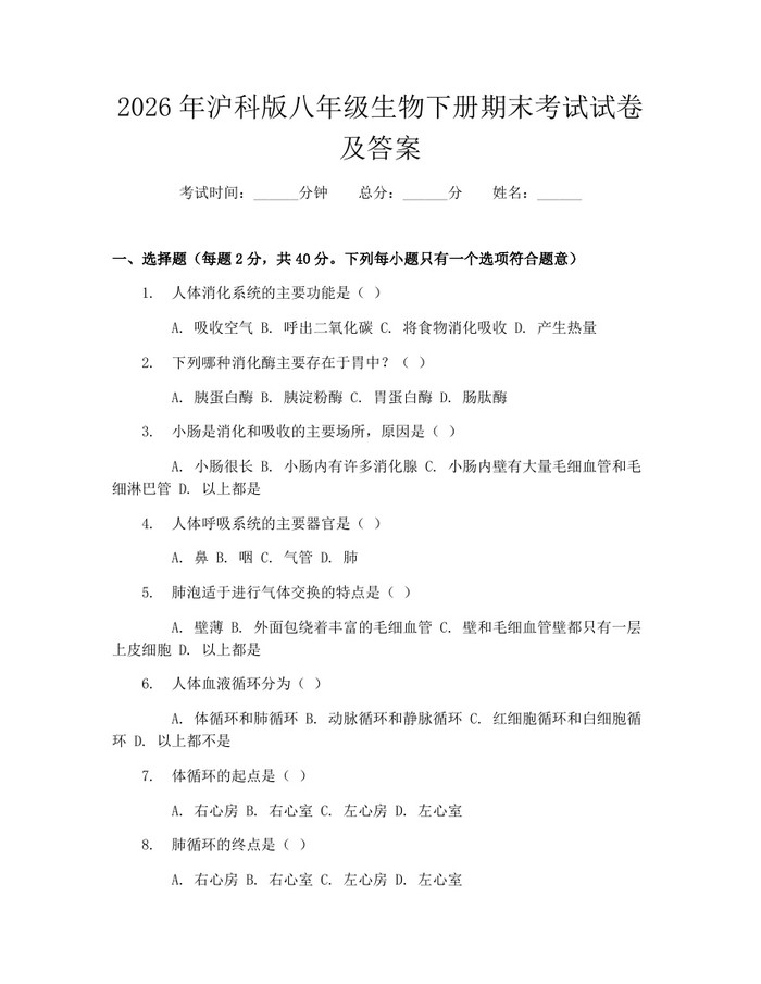 2026年沪科版八年级生物下册期末考试试卷及答案:(docx+pdf)免费下载