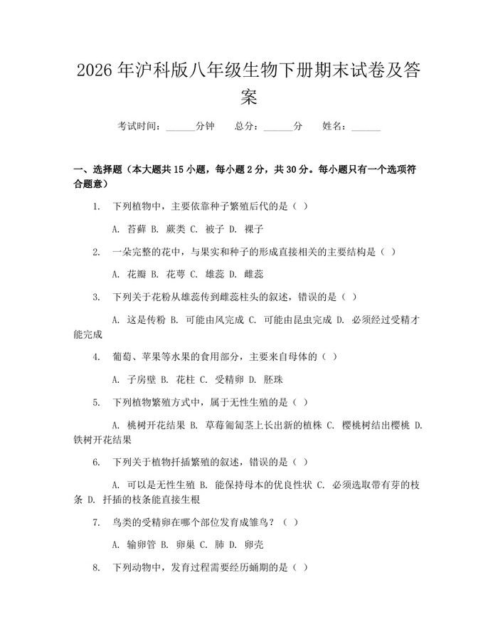 2026年沪科版八年级生物下册期末试卷及答案：(docx+pdf)免费下载