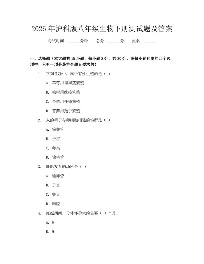 2026年沪科版八年级生物下册测试题及答案：(docx+pdf)免费下载