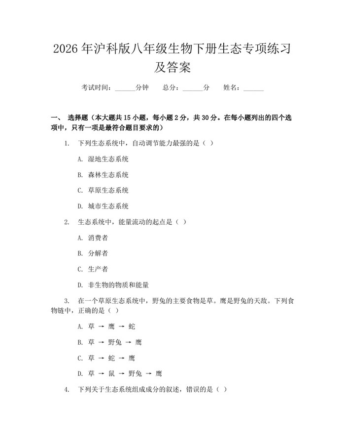 2026年沪科版八年级生物下册生态专项练习及答案:(docx+pdf)免费下载