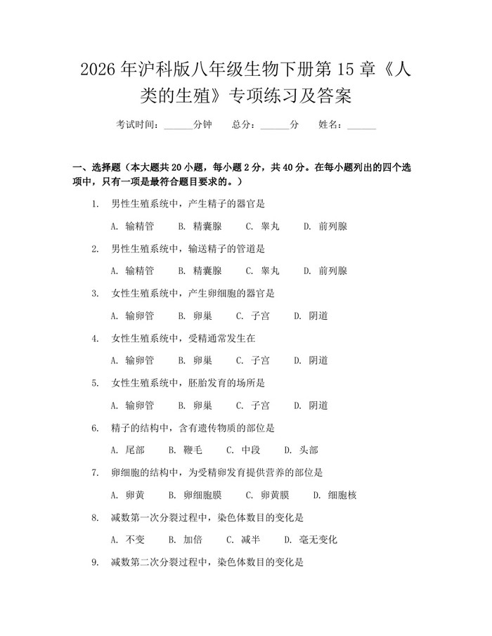 2026年沪科版八年级生物下册第15章《人类的生殖》专项练习及答案：(docx+pdf)免费下载