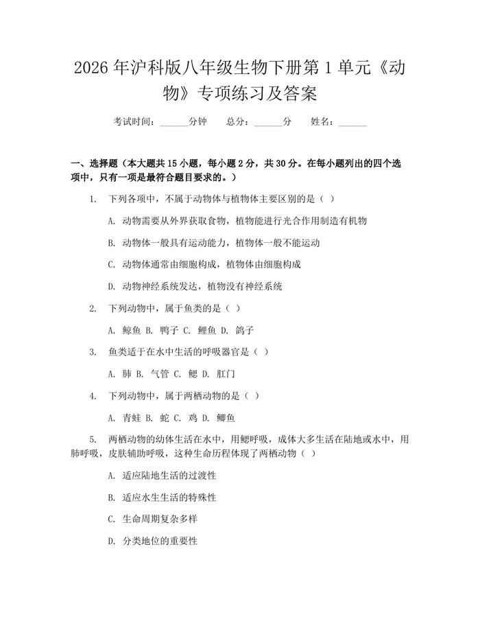2026年沪科版八年级生物下册第1单元《动物》专项练习及答案：(docx+pdf)免费下载