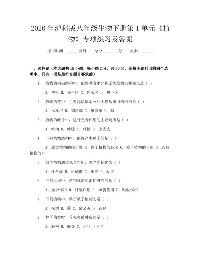 2026年沪科版八年级生物下册第1单元《植物》专项练习及答案：(docx+pdf)免费下载