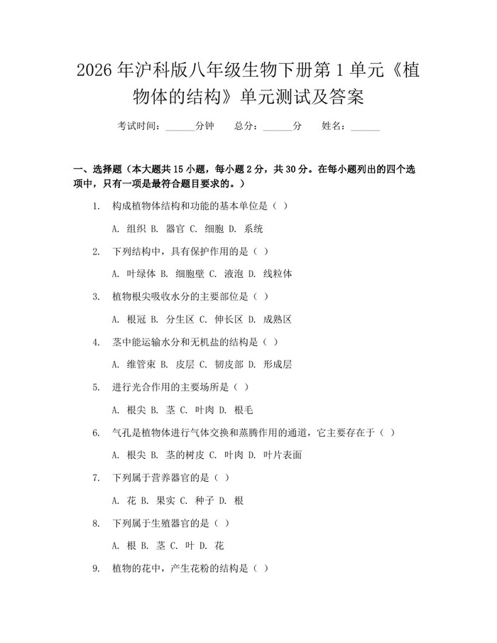 2026年沪科版八年级生物下册第1单元《植物体的结构》单元测试及答案：(docx+pdf)免费下载