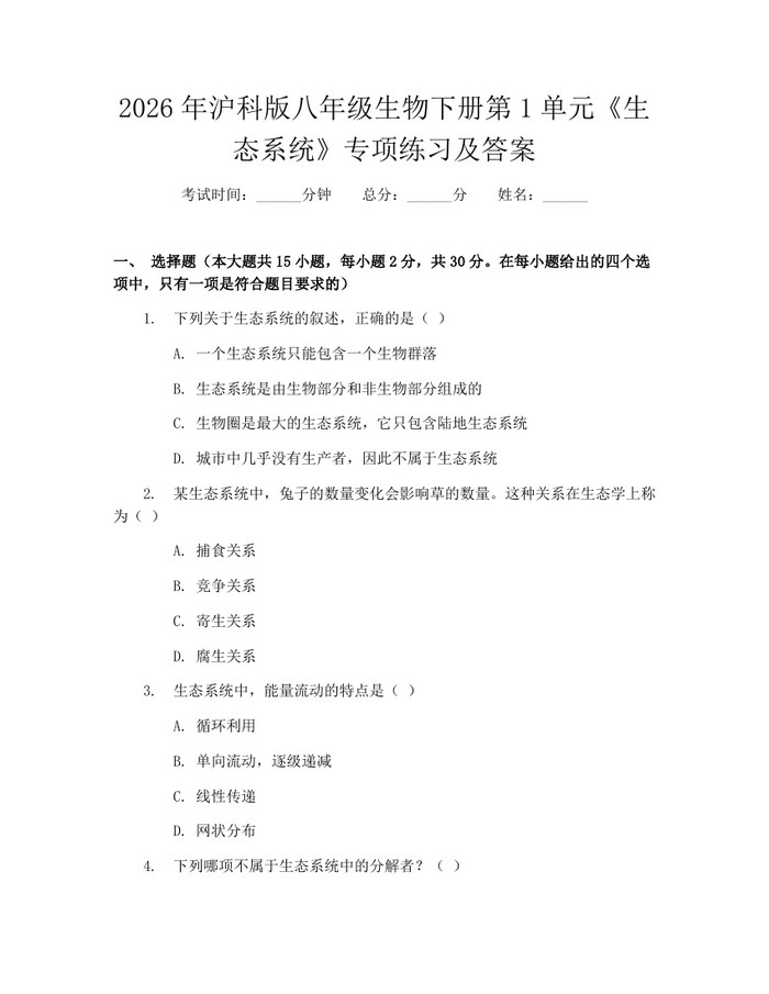 2026年沪科版八年级生物下册第1单元《生态系统》专项练习及答案：(docx+pdf)免费下载