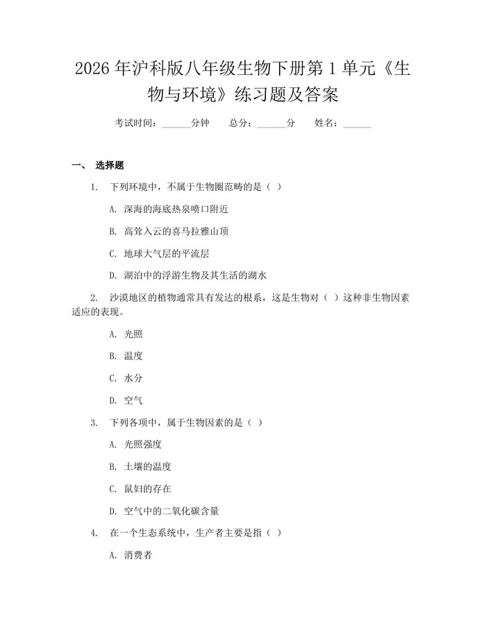 2026年沪科版八年级生物下册第1单元《生物与环境》练习题及答案：(docx+pdf)免费下载