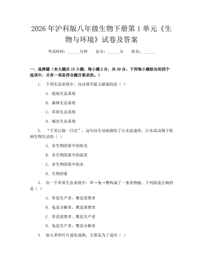 2026年沪科版八年级生物下册第1单元《生物与环境》试卷及答案:(docx+pdf)免费下载