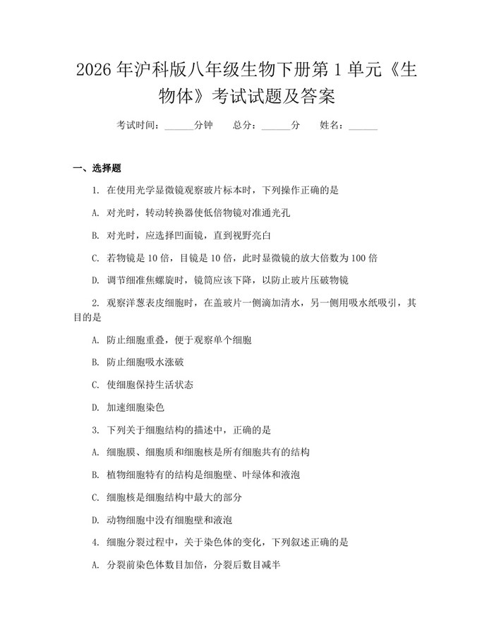 2026年沪科版八年级生物下册第1单元《生物体》考试试题及答案:(docx+pdf)免费下载