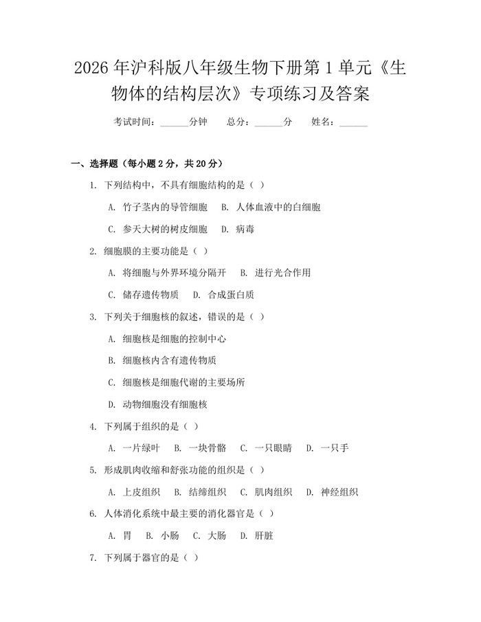 2026年沪科版八年级生物下册第1单元《生物体的结构层次》专项练习及答案：(docx+pdf)免费下载