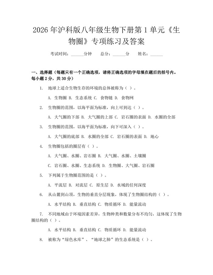 2026年沪科版八年级生物下册第1单元《生物圈》专项练习及答案：(docx+pdf)免费下载