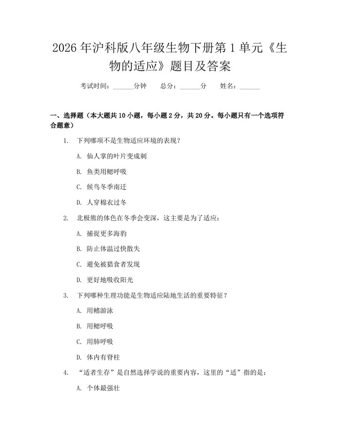 2026年沪科版八年级生物下册第1单元《生物的适应》题目及答案:(docx+pdf)免费下载