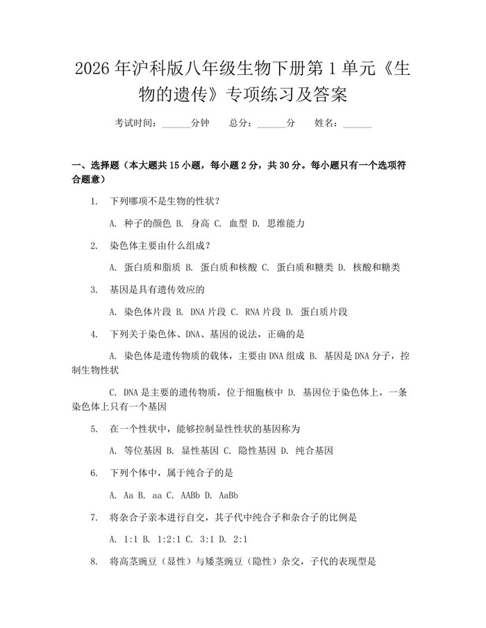 2026年沪科版八年级生物下册第1单元《生物的遗传》专项练习及答案:(docx+pdf)免费下载