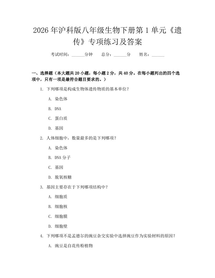 2026年沪科版八年级生物下册第1单元《遗传》专项练习及答案：(docx+pdf)免费下载