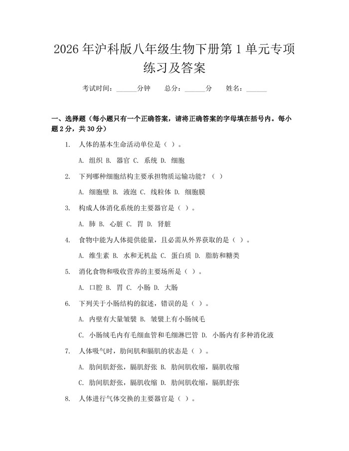 2026年沪科版八年级生物下册第1单元专项练习及答案:(docx+pdf)免费下载