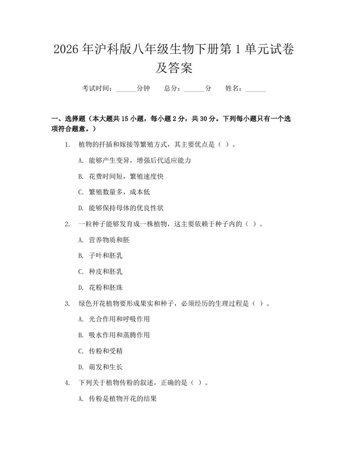 2026年沪科版八年级生物下册第1单元试卷及答案：(docx+pdf)免费下载