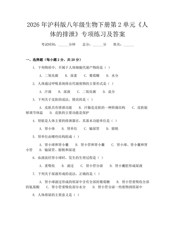 2026年沪科版八年级生物下册第2单元《人体的排泄》专项练习及答案:(docx+pdf)免费下载