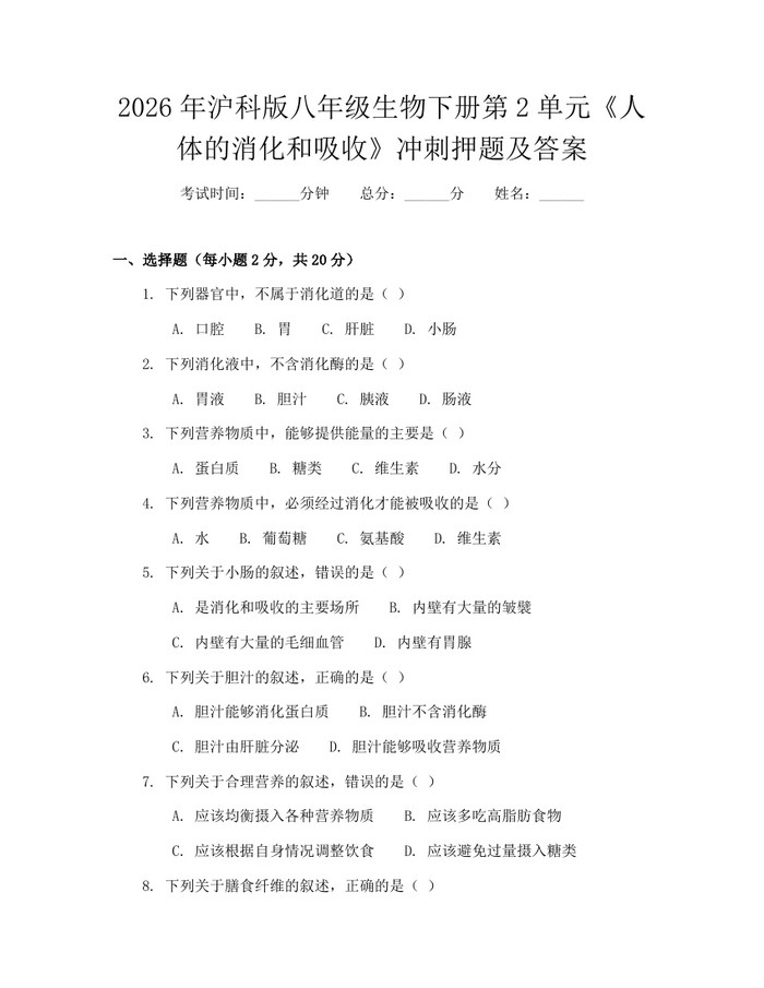 2026年沪科版八年级生物下册第2单元《人体的消化和吸收》冲刺押题及答案：(docx+pdf)免费下载
