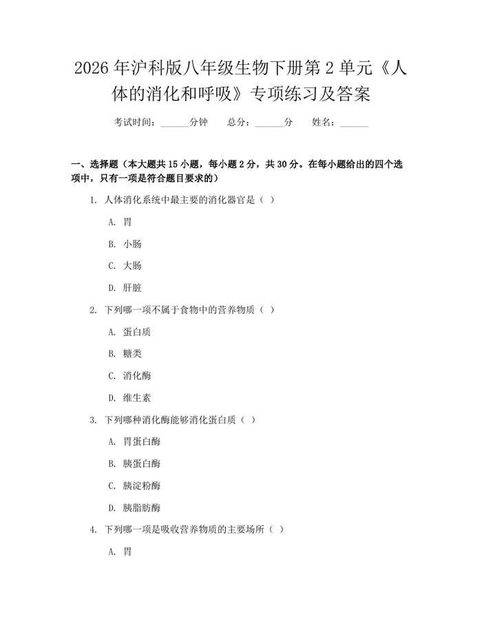 2026年沪科版八年级生物下册第2单元《人体的消化和呼吸》专项练习及答案:(docx+pdf)免费下载