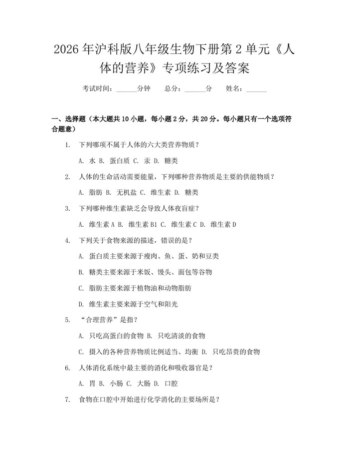 2026年沪科版八年级生物下册第2单元《人体的营养》专项练习及答案：(docx+pdf)免费下载