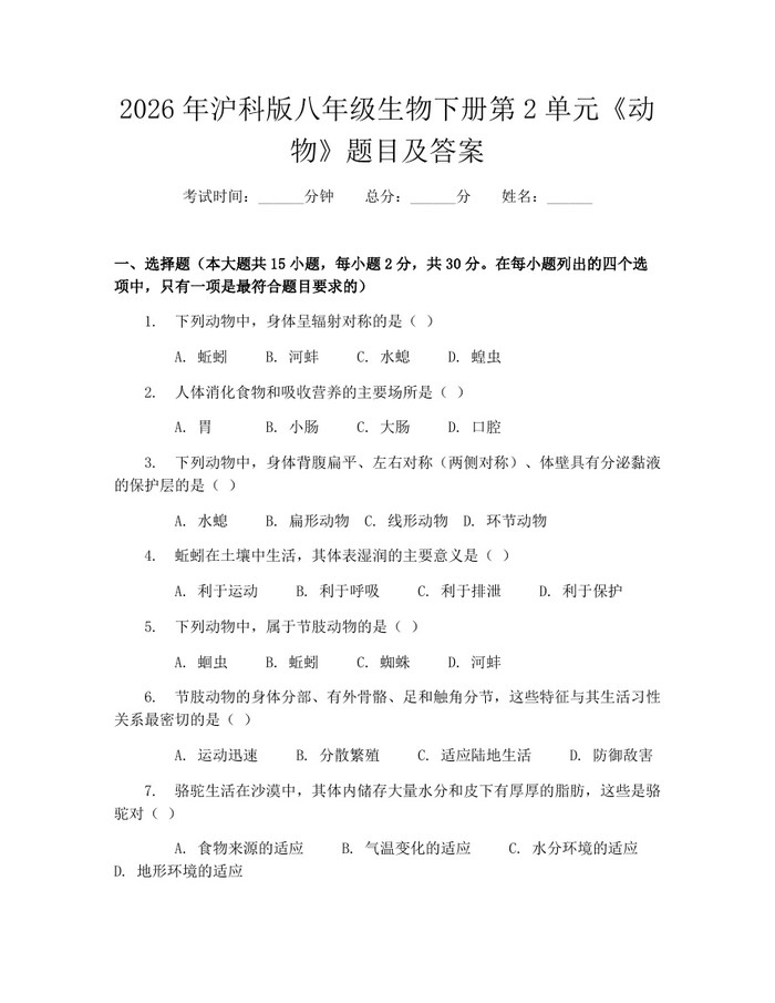 2026年沪科版八年级生物下册第2单元《动物》题目及答案：(docx+pdf)免费下载