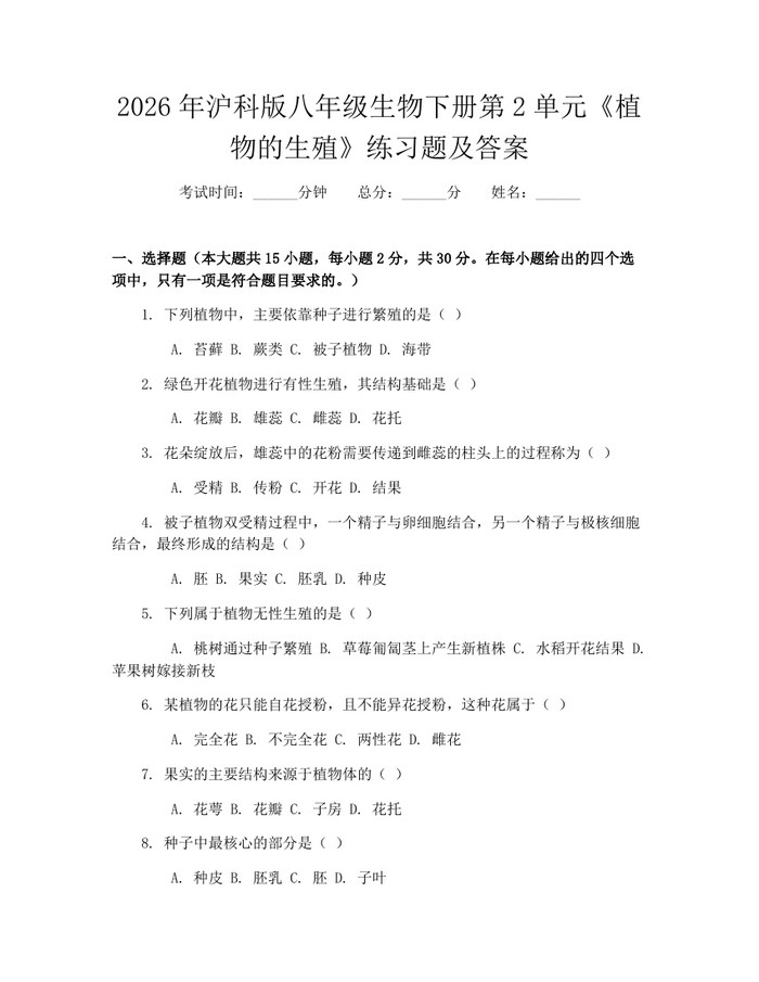 2026年沪科版八年级生物下册第2单元《植物的生殖》练习题及答案：(docx+pdf)免费下载