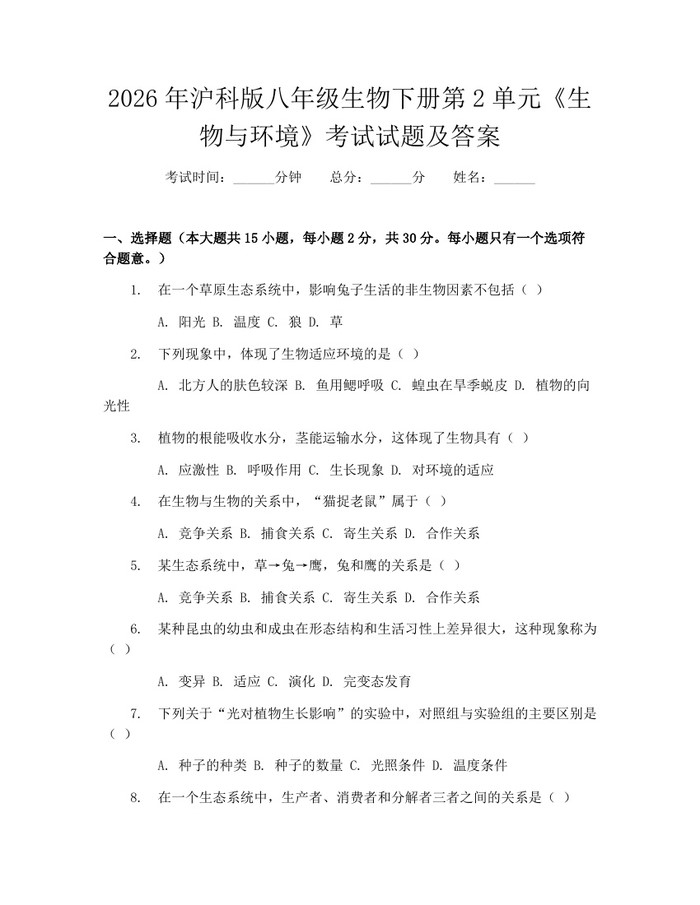 2026年沪科版八年级生物下册第2单元《生物与环境》考试试题及答案：(docx+pdf)免费下载