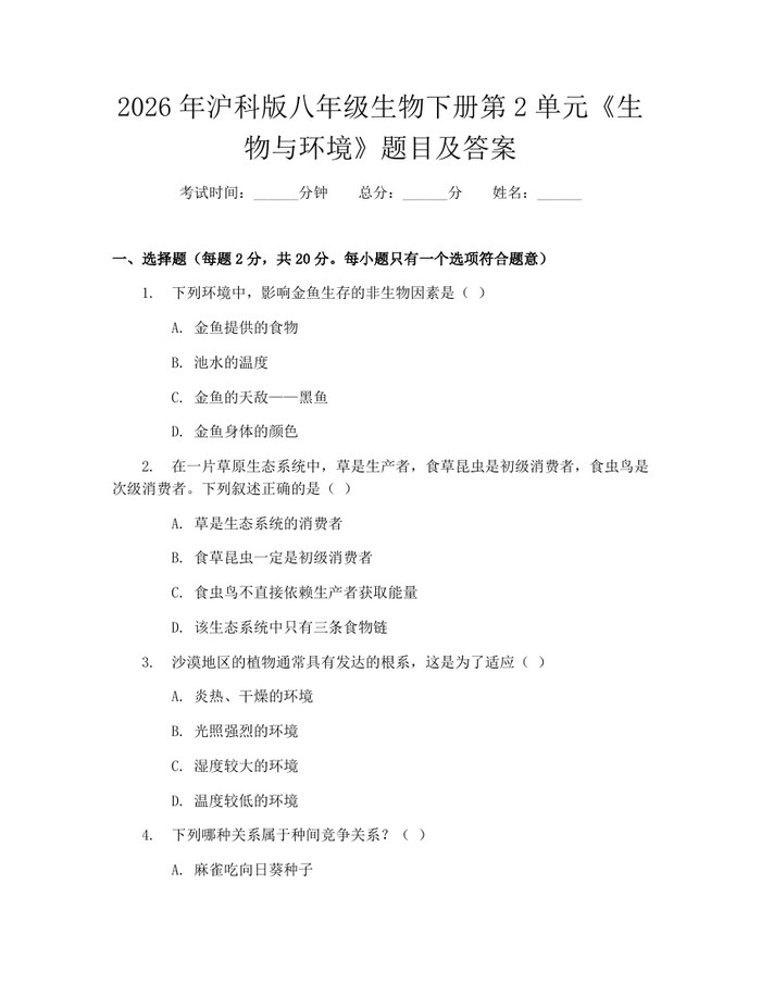 2026年沪科版八年级生物下册第2单元《生物与环境》题目及答案：(docx+pdf)免费下载