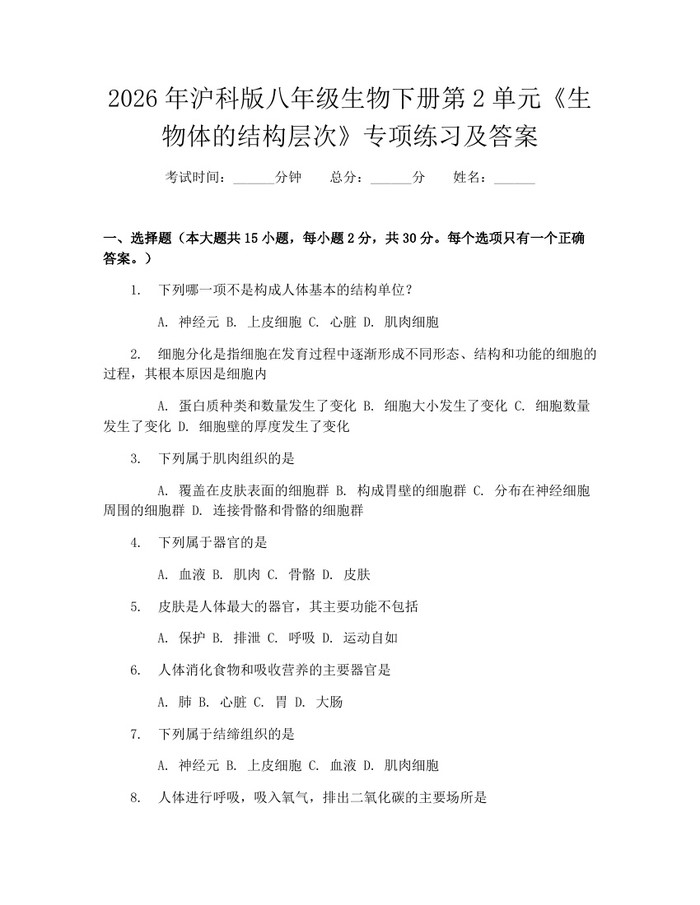 2026年沪科版八年级生物下册第2单元《生物体的结构层次》专项练习及答案:(docx+pdf)免费下载