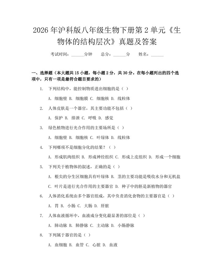 2026年沪科版八年级生物下册第2单元《生物体的结构层次》真题及答案：(docx+pdf)免费下载