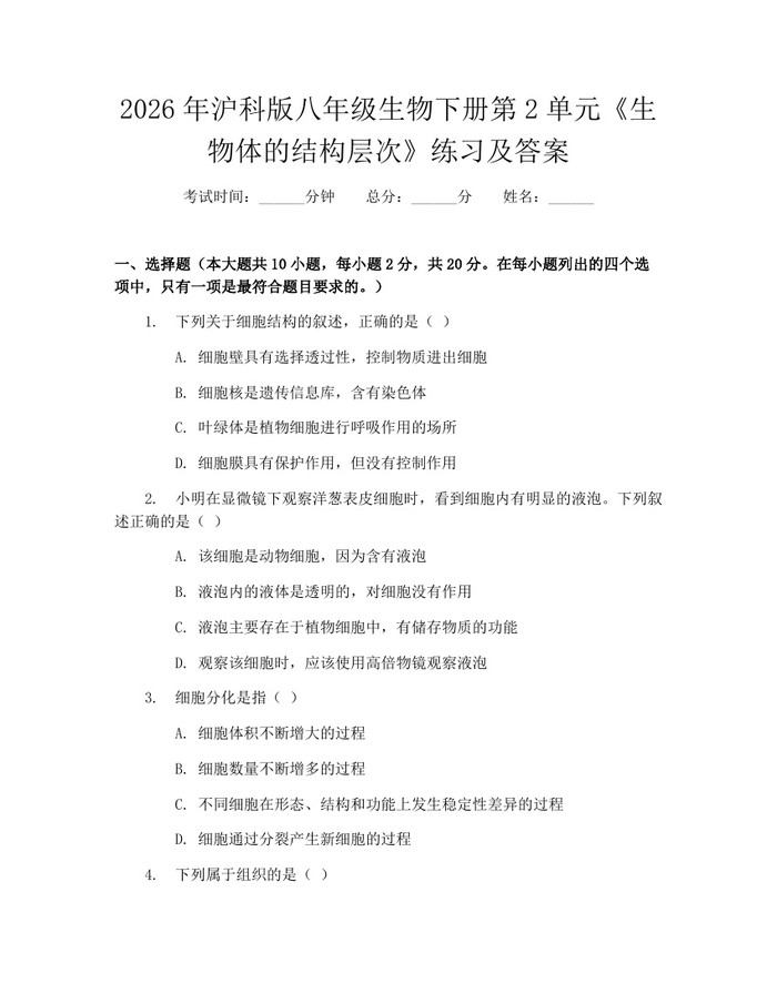 2026年沪科版八年级生物下册第2单元《生物体的结构层次》练习及答案:(docx+pdf)免费下载
