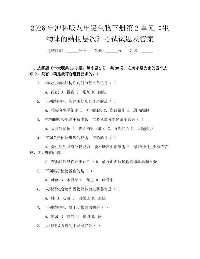 2026年沪科版八年级生物下册第2单元《生物体的结构层次》考试试题及答案：(docx+pdf)免费下载